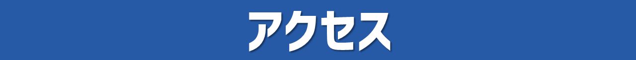 アクセス