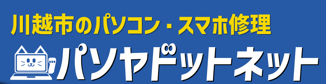 川越市のパソコン・スマホ修理 パソヤドットネット