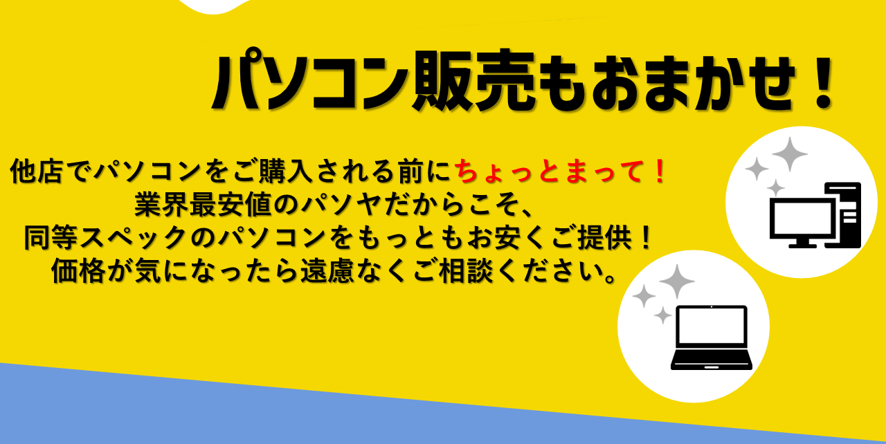 パソコン販売もおまかせ
